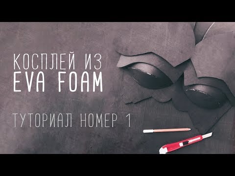 Видео: ЧТО ТАКОЕ EVA FOAM | КОСПЛЕЙ - КУХНЯ