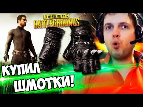 Видео: ПАПИЧ КУПИЛ ШМОТ В PUBG! ЕДУ В ТОП 1!