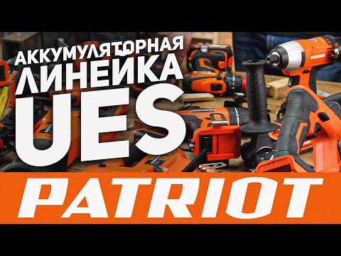 Видео: Обзор аккумуляторной линейки инструмента PATRIOT UES