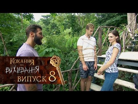 Видео: Любовь на выживание. Выпуск 8 – 13.10.2016