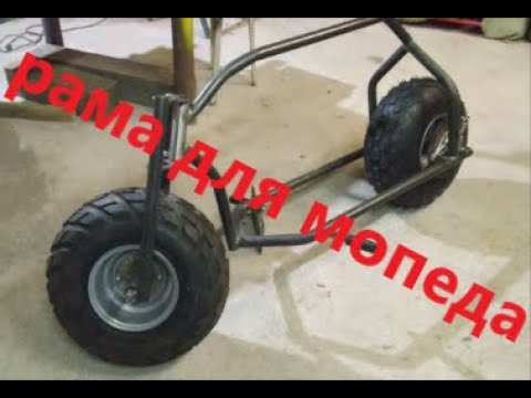 Видео: самодельный мопед   изготовление рамы