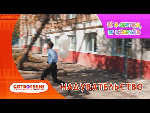 Видео: Надувательство