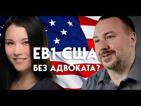 Видео: В США по EB1 Грин Карте без адвоката в 2023 | Руководство по самостоятельной  подготовке петиции