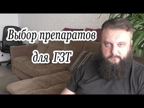 Видео: Выбор препаратов для ГЗТ.