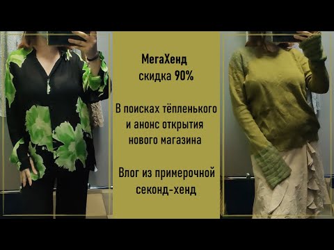 Видео: Секонд-хенд МегаХенд скидка 90%. Влог из примерочной #42