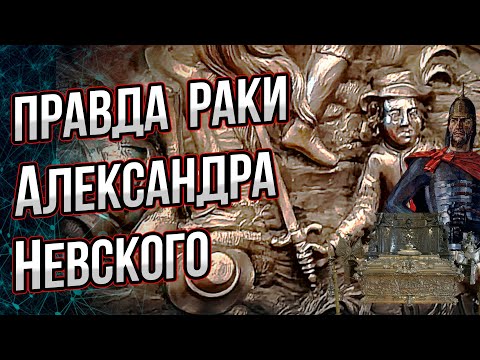 Видео: Разгадка барельефов раки Александра Невского. Вся правда и история создания. Андрей Буровский