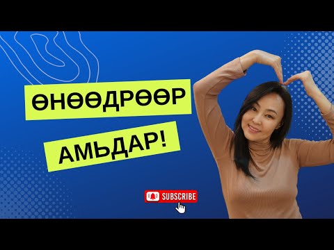 Видео: Өнгөрсөн одоо ирээдүй 3 үеийн аль үед та амьдарч байна?