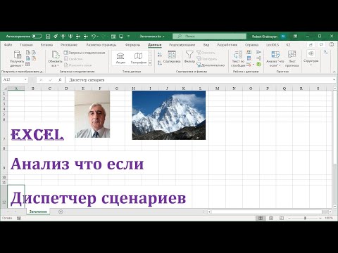 Видео: Анализ что если  Excel урок 1 Сценарии в Excel как создать и использовать #СценарииExcel