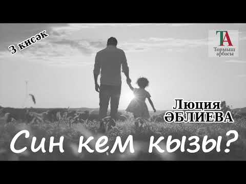Видео: Син кем кызы (3 кисәк)