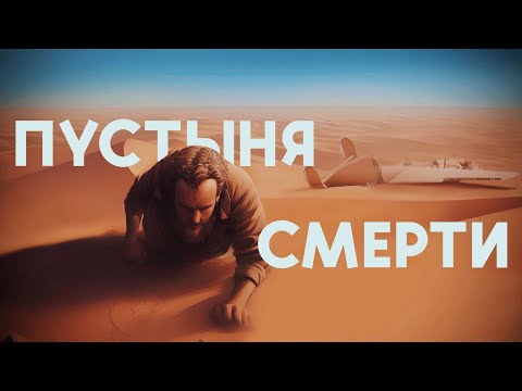 Видео: УМЕРЕТЬ В ПУСТЫНЕ | Пропавший экипаж в пустыне Сахара