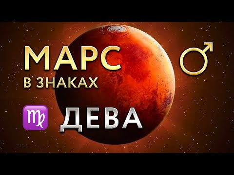 Видео: Марс в Деве. Астролог Алла Суходольская