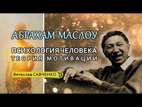 Видео: Абрахам Маслоу. Психология Человека. Теория мотивации. Гуманистическая психология. Вячеслав Савченко