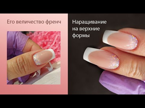 Видео: Выкладной френч. Выкладной френч с помощью верхних форм.