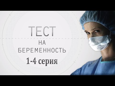 Видео: ТЕСТ НА БЕРЕМЕННОСТЬ (1-4 СЕРИЯ) HD