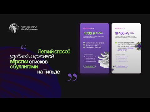 Видео: Как легко и быстро верстать красивые списки с буллитами в Тильде