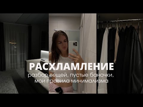 Видео: РАСХЛАМЛЕНИЕ: разбор вещей, пустые баночки, мои правила минимализма