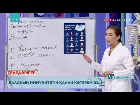 Видео: «ТЕЛЕДӘРІГЕР». Баланың иммунитетін қалай көтереміз?