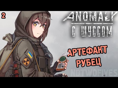 Видео: Шусс дуркует с артефактом в СТАЛКЕР: Аномали ГАММА (2.2)