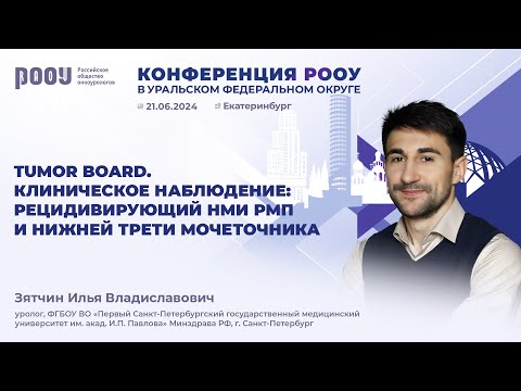 Видео: Tumor Board. Рецидивирующий немышечно-инвазивный РМП и нижней трети мочеточника. Зятчин И. В.