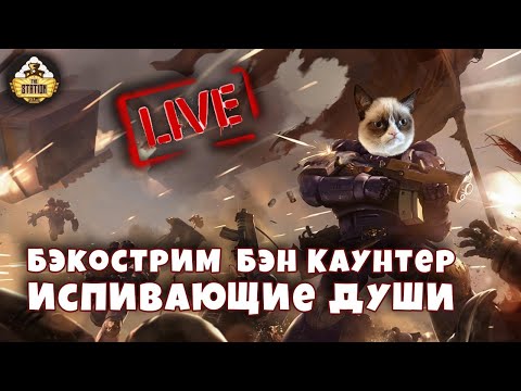 Видео: Бэкострим | Warhammer 40000 | Испивающие Души | Бен Каунтер