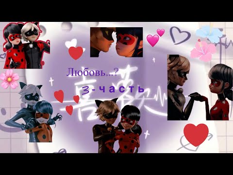 Видео: Переписка по м/с Леди Баг и Супер-Кот «Любовь...?» 3-часть