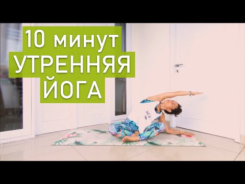 Видео: Утренняя Йога для начинающих (10 минут)