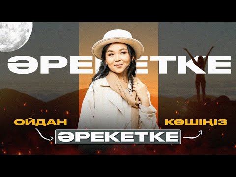 Видео: ОЙДАН ӘРЕКЕТКЕ КӨШІҢІЗ!