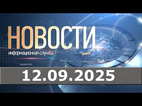 Видео: Новости 12.09.25