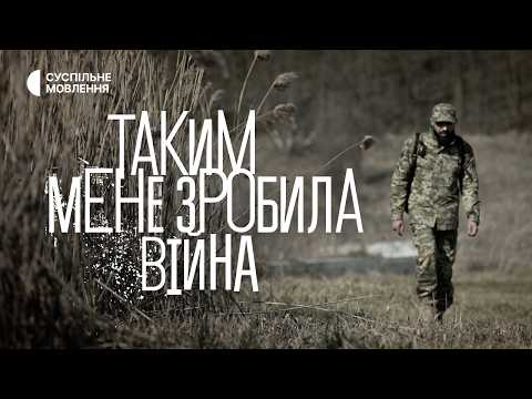 Видео: «Таким мене зробила війна» | Документальний фільм про досвід повернення в цивільне життя після війни