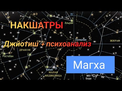 Видео: Накшатра Магха #школаастрологии #накшатры #джйотишастролог