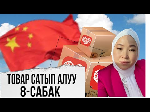 Видео: Пиндуодуо. 8-сабак. Товар сатып алуу. Бизнес с китаям, пиндуодуо,