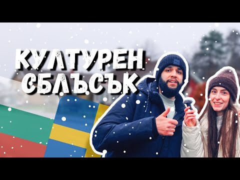 Видео: Коледа по шведски с български вкус 🎄🇧🇬🇸🇪 Как смесваме традициите?