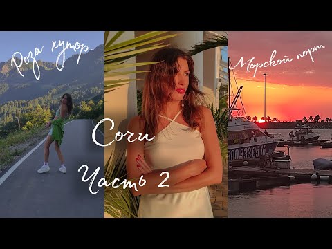 Видео: Роза Хутор. Отпуск в Сочи часть 2. Горы, три курорта.