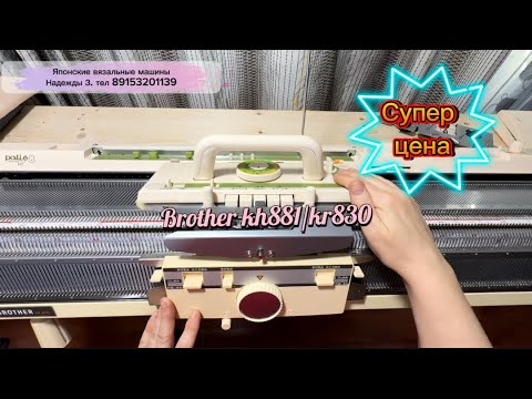 Видео: Двуфонтурная Brother kh881/kr830тел 89153201139.
