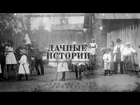 Видео: Дачные истории. Петербургские воспоминания