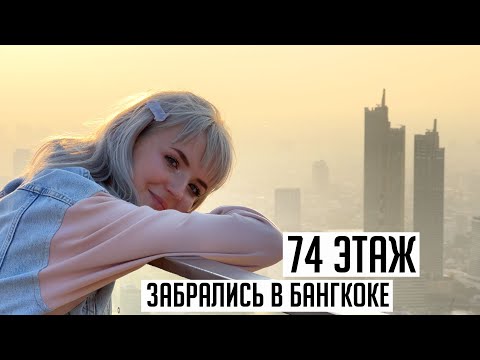 Видео: Мы не впечатлены?! 😣 ПРОЗРАЧНЫЙ ПОЛ НА 74 ЭТАЖЕ! 😳 MahaNakhon Skywalk честный отзыв/ Косметика