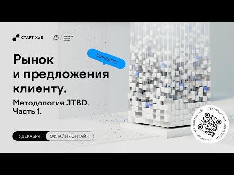 Видео: Рынок и предложения клиенту. Методология JTBD