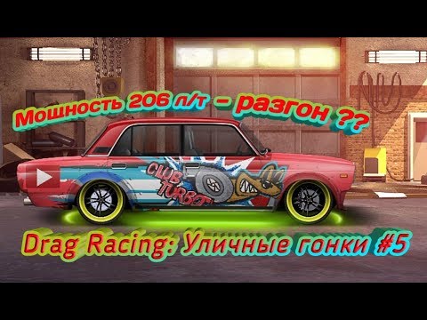 Видео: Drag Racing: Уличные гонки - что за разгон ФЕНИКСА ?