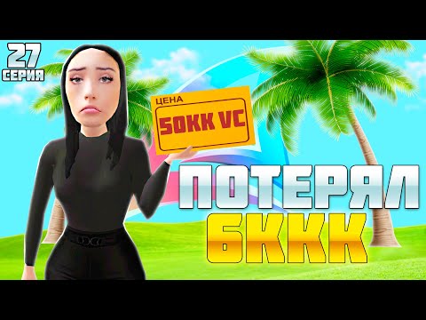 Видео: ПУТЬ БАРЫГИ НА ВАЙ СИТИ #27! ПОТЕРЯЛ 6ККК ЗА 1 СЕКУНДУ на АРИЗОНА РП!