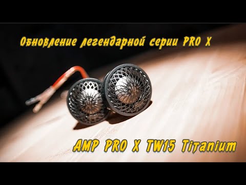 Видео: Обзор, Распаковка, Прослушка AMP PRO X TW15 Titanium