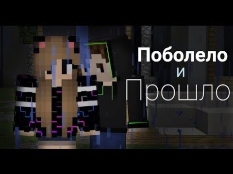 Видео: Поболело и прошло