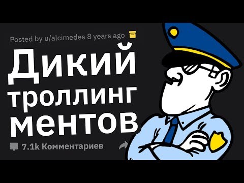 Видео: Люди Рассказывают Как ТРОЛИЛИ Полицейских