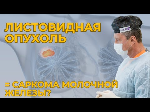 Видео: Листовидная опухоль | Редкая и опасная опухоль молочной железы
