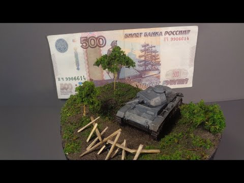 Видео: СДЕЛАТЬ ДИОРАМУ за 500 рублей.