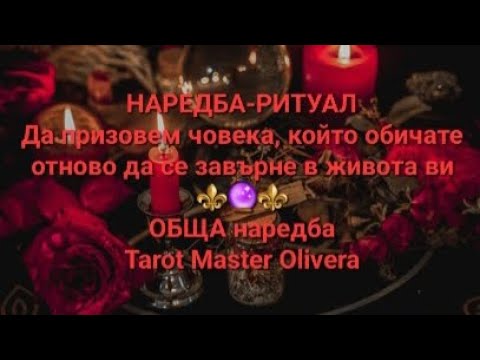 Видео: ⚜️🔮⚜️ РИТУАЛ⚜️🔮⚜️: Да призовем човека, който обичате отново да се завърне в живота ви - ОБЩА наредба
