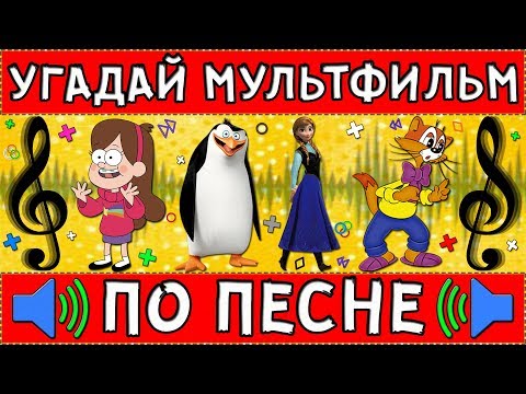 Видео: УГАДАЙ МУЛЬТФИЛЬМ ПО ПЕСНЕ ЗА 10 СЕКУНД ! 20 ТВОИХ ЛЮБИМЫХ МУЛЬТФИЛЬМОВ !