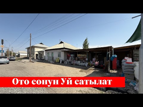 Видео: Отуз-Адырда под бизнес Үй сатылат. Алган адам утат❗️❗️✅✅