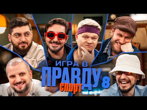 Видео: Игра в Правду | СПОРТ | #8 |Позов, Матвиенко, Джабраилов, Стахович, Косицын | Горох