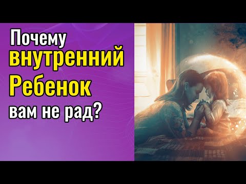 Видео: Почему вн Ребенок не рад тому, что вы с ним работаете