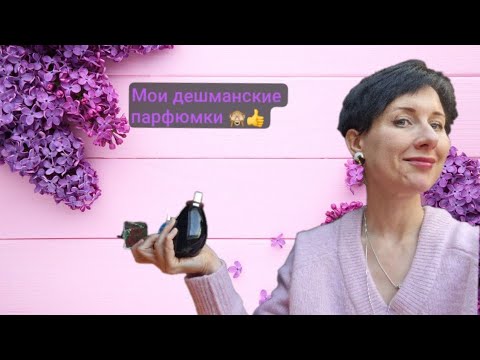 Видео: мои самые дешёвые духи 😅 #парфюм #духи #шопоголик #шопоголизм #коллекция